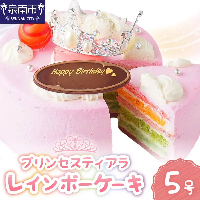 プリンセスティアラレインボー5号サイズ クリスマス クリスマスケーキ ケーキ お祝い お誕生日ケーキ バースデーケーキ 記念日ケーキ 萌え断 サプライズ【074D-037】