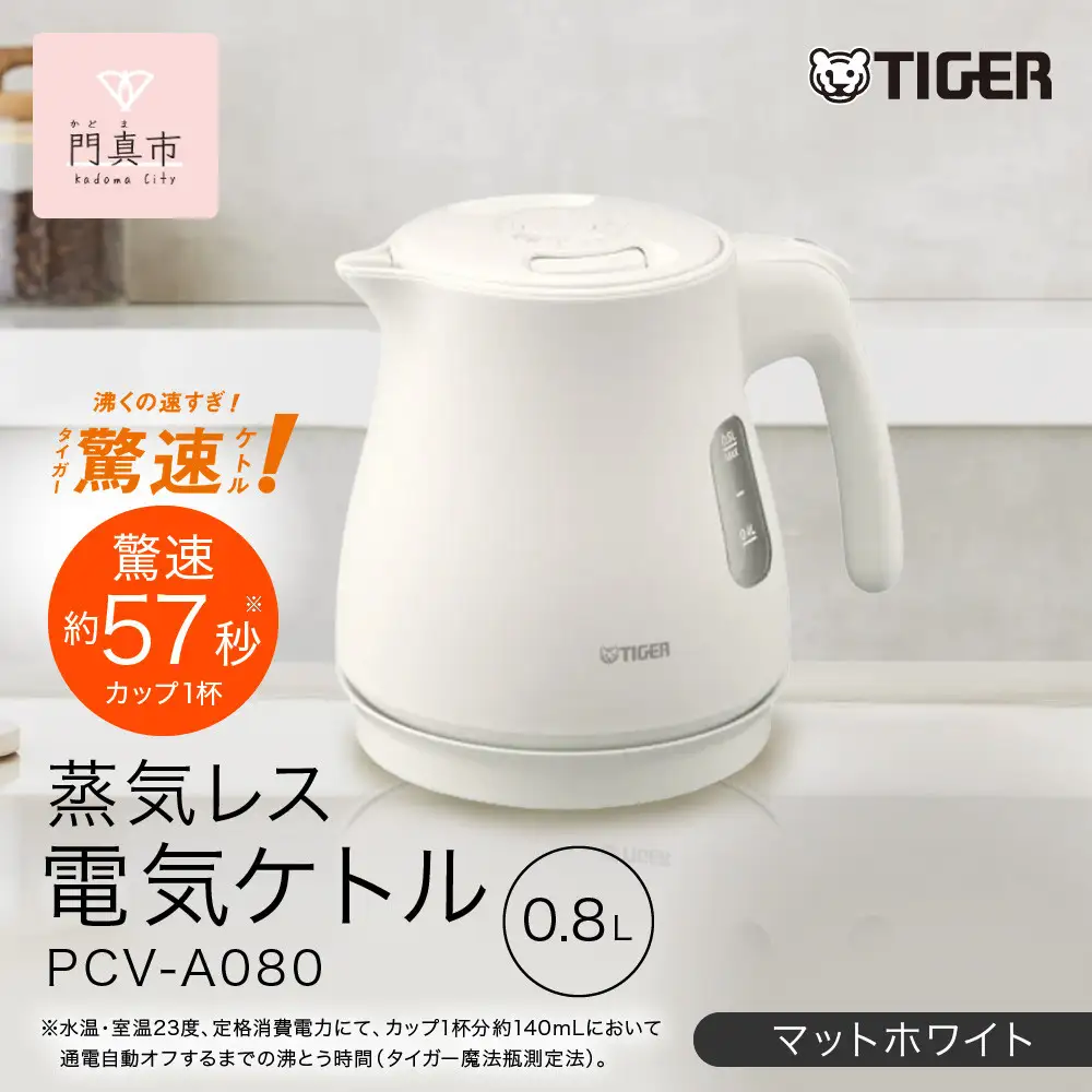 タイガー魔法瓶 蒸気レス 電気ケトル PCV-A080WM マットホワイト