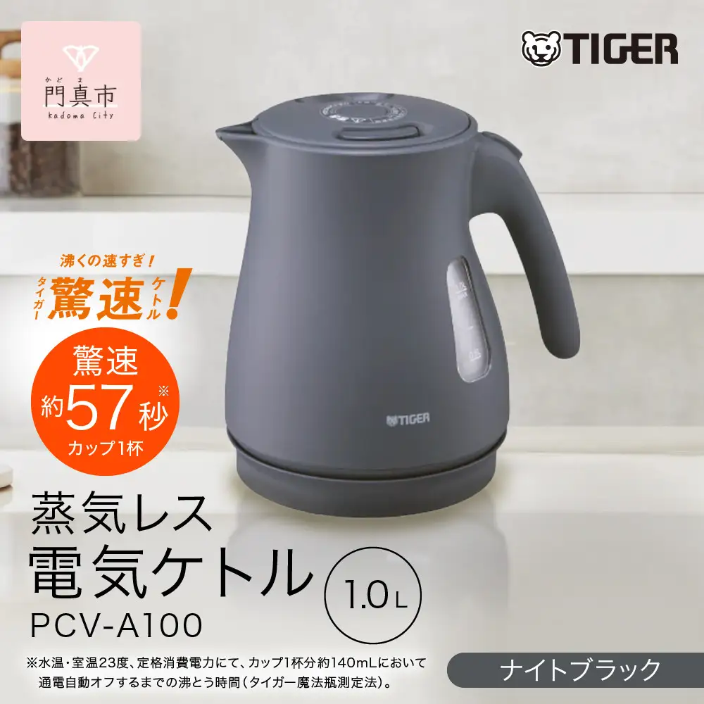 タイガー魔法瓶 蒸気レス電気ケトル PCV-A100KN ナイトブラック 1.0L 【 電気ケトル ポット 電化製品 家電 】