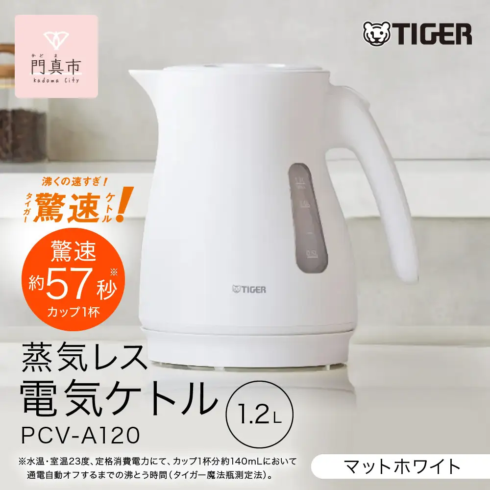 タイガー魔法瓶 蒸気レス電気ケトル PCV-A120WM マットホワイト 1.2L【  大阪府門真市 家電 電化製品 キッチン家電 生活家電 新生活 新生活応援 】