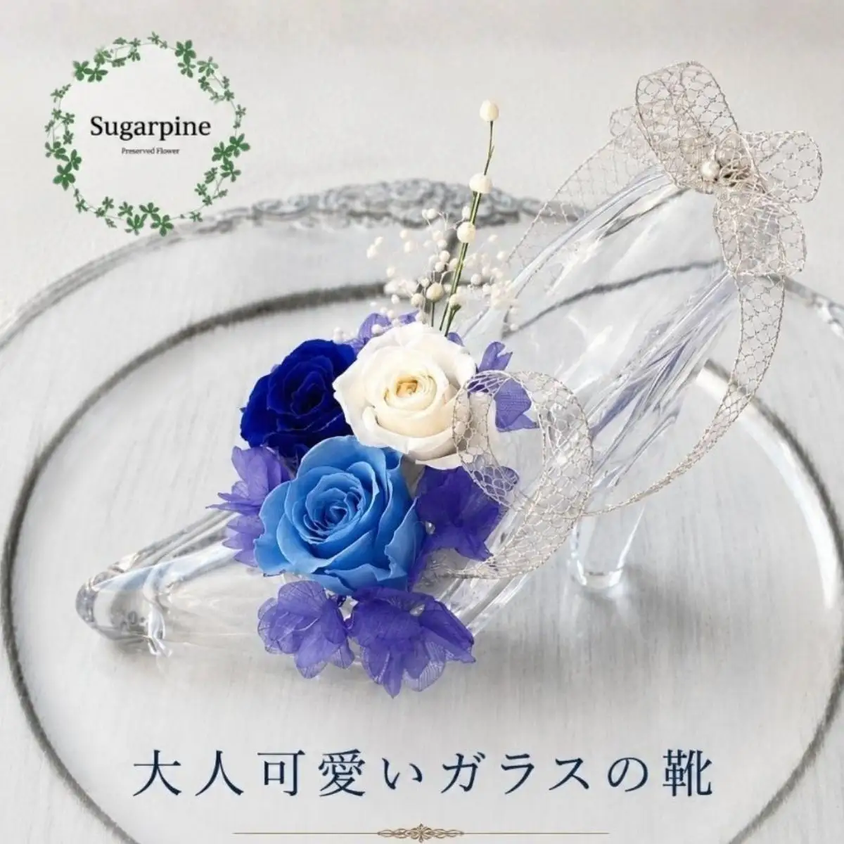 プリザーブドフラワー【ビジュー】【埼玉県 春日部市 シュガーパイン ガラスの靴 シンデレラアレンジ 記念日 プレゼント】(AJ009-1)