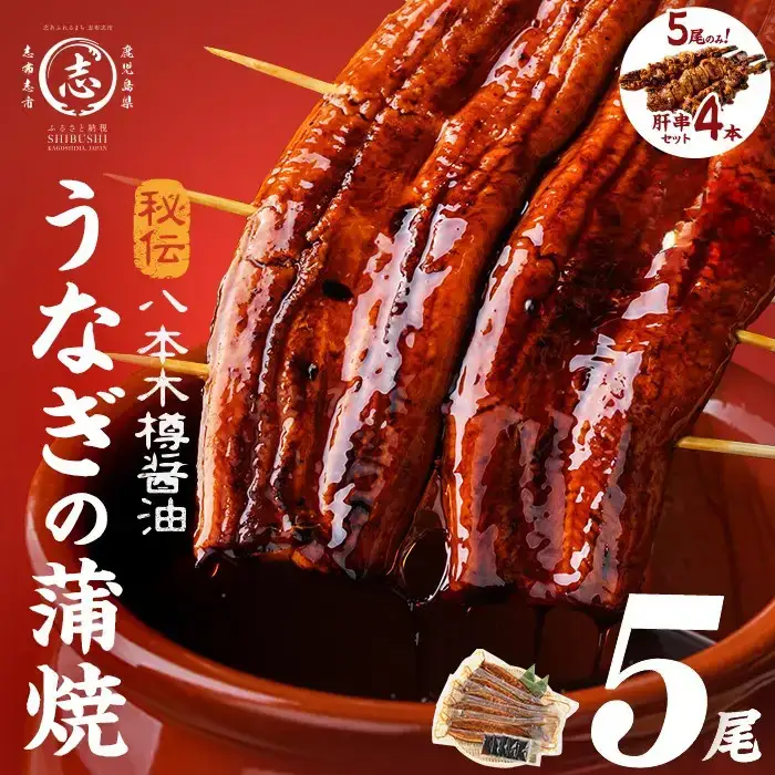 うなぎ 蒲焼 5尾 八本木樽 鰻 (計800g以上) うなぎセット 【ポータル