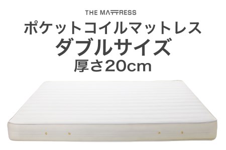 ザ・マットレス ダブル 140×195cm 厚さ20cm ポケットコイル スプリング アイボリー (圧縮梱包) F7Z-540
