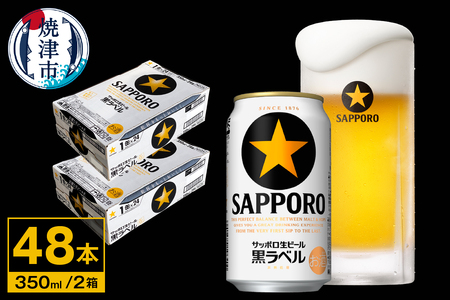 ビール 黒ラベル サッポロ 350ml×2ケース (a32-037)