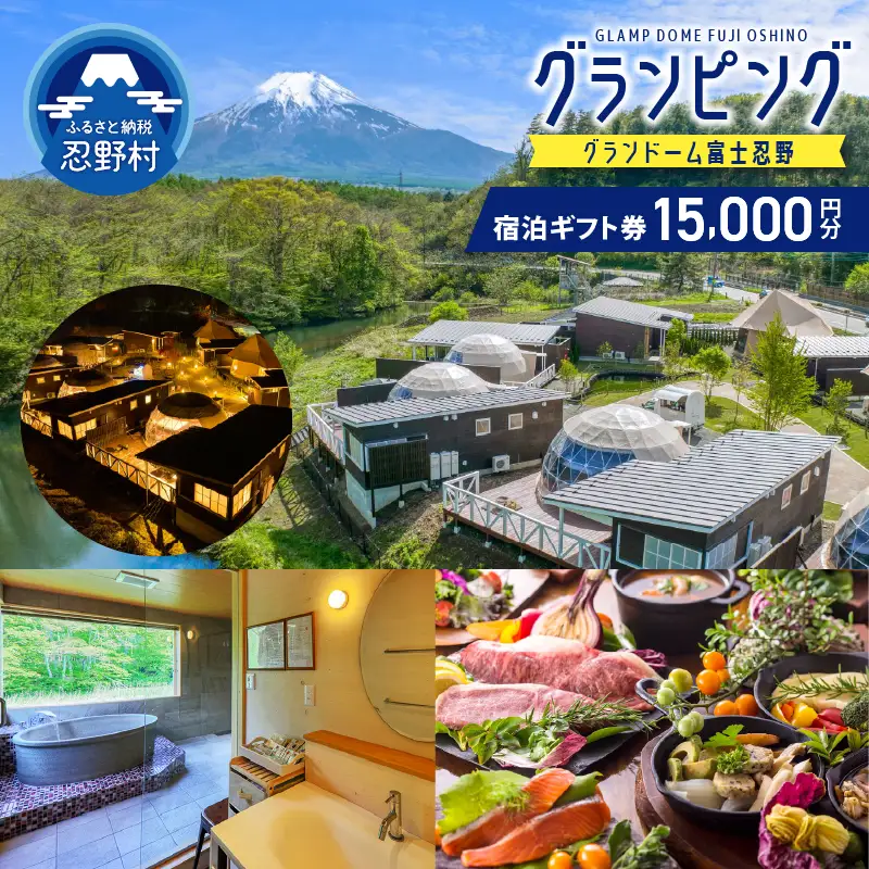 グランドーム富士忍野宿泊ギフト券（15,000円分）