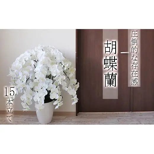 【造花】胡蝶蘭 15本立