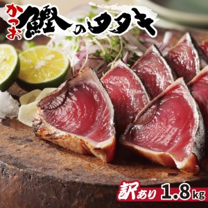 訳あり カツオ たたき 1.8kg サイズ 不揃い カツオ 規格外 カツオ 傷 カツオ 小分け カツオ 真空 パック カツオ 新鮮 カツオ 鮮魚 カツオ 天然 カツオ 鰹 四国一 水揚げ タタキ 冷凍 カツオ 大容量 カツオ 愛南町 愛媛県