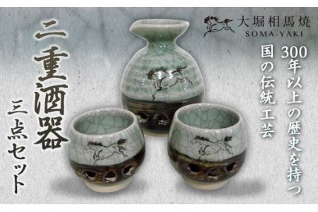 二重酒器三点セット F21R-002