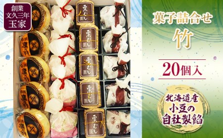 創業文久三年 玉家 菓子詰合せ 竹 F21R-004