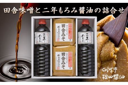 根田醤油の一番人気 田舎味噌と二年もろみ醤油の詰合せ F25R-189
