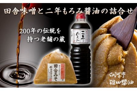 田舎味噌と二年もろみ醤油の詰合せ F25R-190
