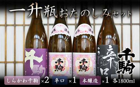 千駒 1升瓶おたのしみセット 酒 お酒 日本酒 千駒酒造 一升瓶 F21R-030