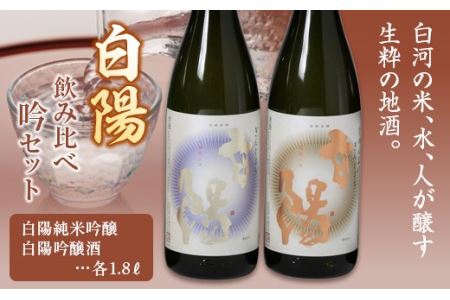 白陽 飲み比べ吟セット 1.8L 2本入り （白陽純米吟醸1.8L 1本、白陽吟醸酒1.8L 1本） F21R-034