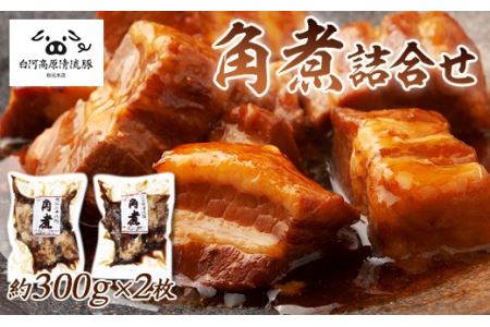 白河高原清流豚 角煮詰合せ 300g×２ F21R-040