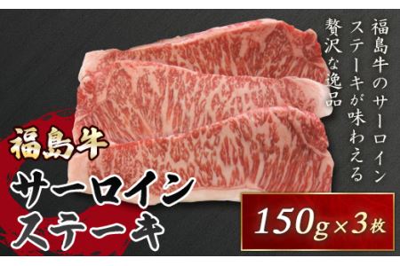 銘柄『福島牛』A4以上 サーロインステーキ 450g F21R-044