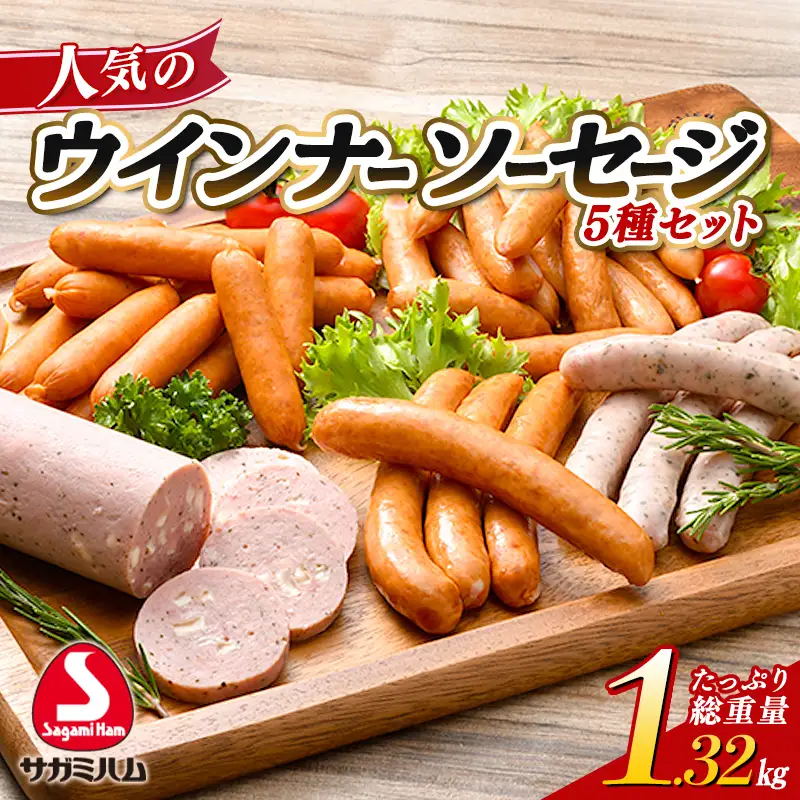 総重量1.32kg！ 相模ハム 人気のウインナー・ソーセージセット 肉 お弁当 おつまみ おかず ソーセージ 食品 F25R-137