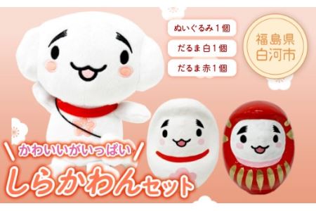 しらかわんセット F21R-077