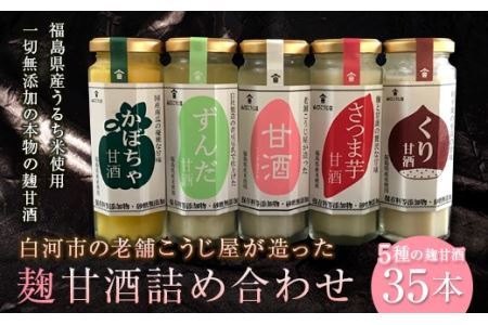 老舗こうじ屋が造った5種の麹甘酒35本詰め合わせ F21R-089