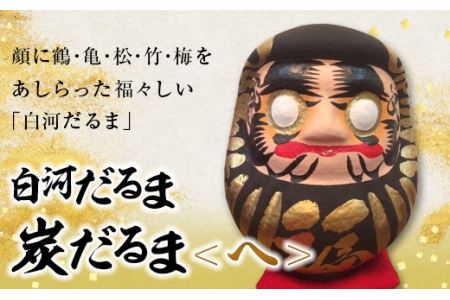 白河だるま 炭だるま へ F21R-092
