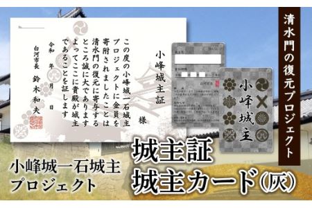 「小峰城一石城主」プロジェクト 「城主カード（灰）」・「城主証」 F21R-121