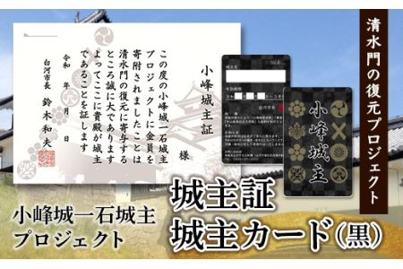 「小峰城一石城主」プロジェクト 「城主カード（黒）」・「城主証」 F21R-122