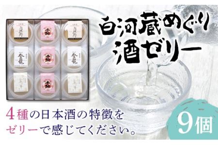 SAKE JELLY 白河蔵めぐり酒ゼリー4種9個入り F21R-178