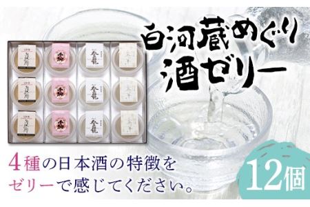 SAKE JELLY 白河蔵めぐり酒ゼリー4種12個入り F21R-179