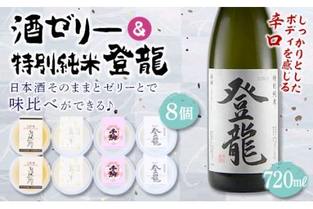 「特別純米 登龍」＆SAKE JELLY4種8個入り F21R-180