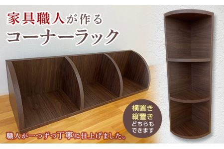 家具職人が作るコーナーラック F21R-181