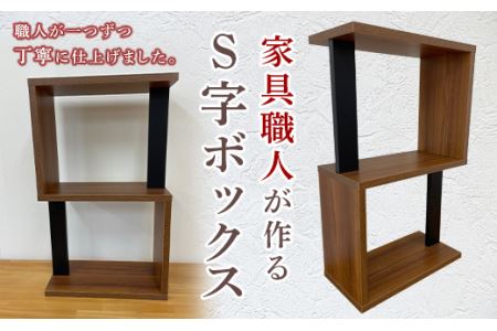 家具職人が作るS字ボックス F21R-182