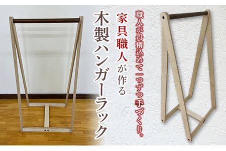家具職人が作る木製ハンガーラック F21R-184