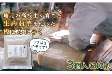 白河実業高校の生芋蒟蒻を使った板こんにゃく 3個入 F21R-185
