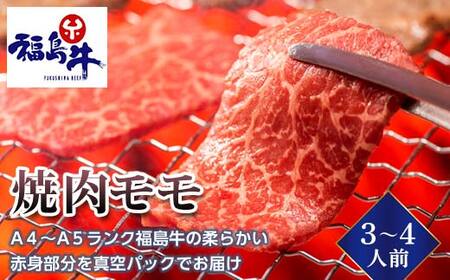 ＜福島牛＞焼肉モモ 3～4人前（A4～A5ランク）F23R-474