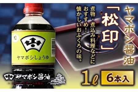 ヤマボシ醤油「松印」1L 6本入 F25R-035