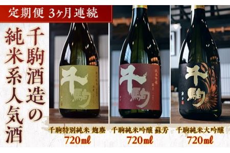 千駒酒造 の 純米系 人気酒 定期便 3ヶ月連続 酒 お酒 日本酒 F21R-556