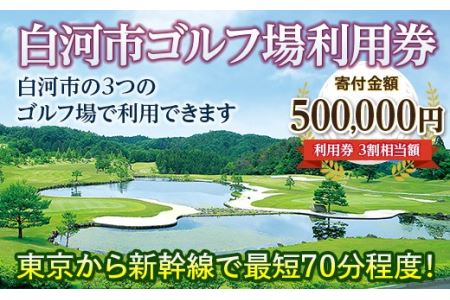 白河市ゴルフ場利用券 寄附金額500,000円（利用券3割相当額） F21R-563