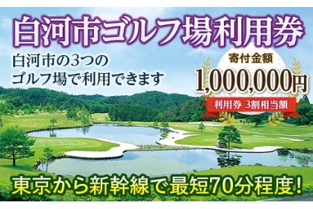 白河市ゴルフ場利用券 寄附金額1,000,000円（利用券3割相当額） F21R-564