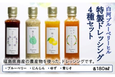 白河ブルーベリーヒル 特製ドレッシング4種セット F21R-575