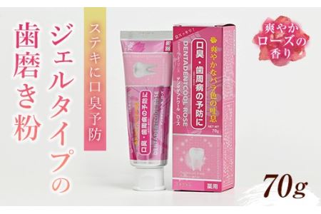 ＜歯磨き粉＞ローズの香りで、ステキに口臭予防「デンタデントクール・ローズ」 F21R-601