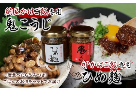 熟成した秘伝の味！鬼こうじ＆ひめ麹セット F21R-761