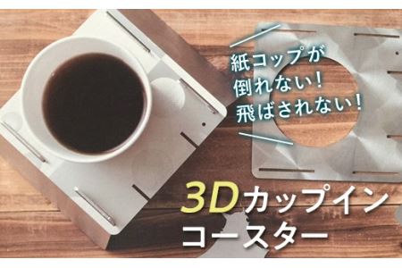 【名入れ可能】紙コップや箸が飛ばされずアウトドアを満喫「3Dカップインコースター」 F21R-793