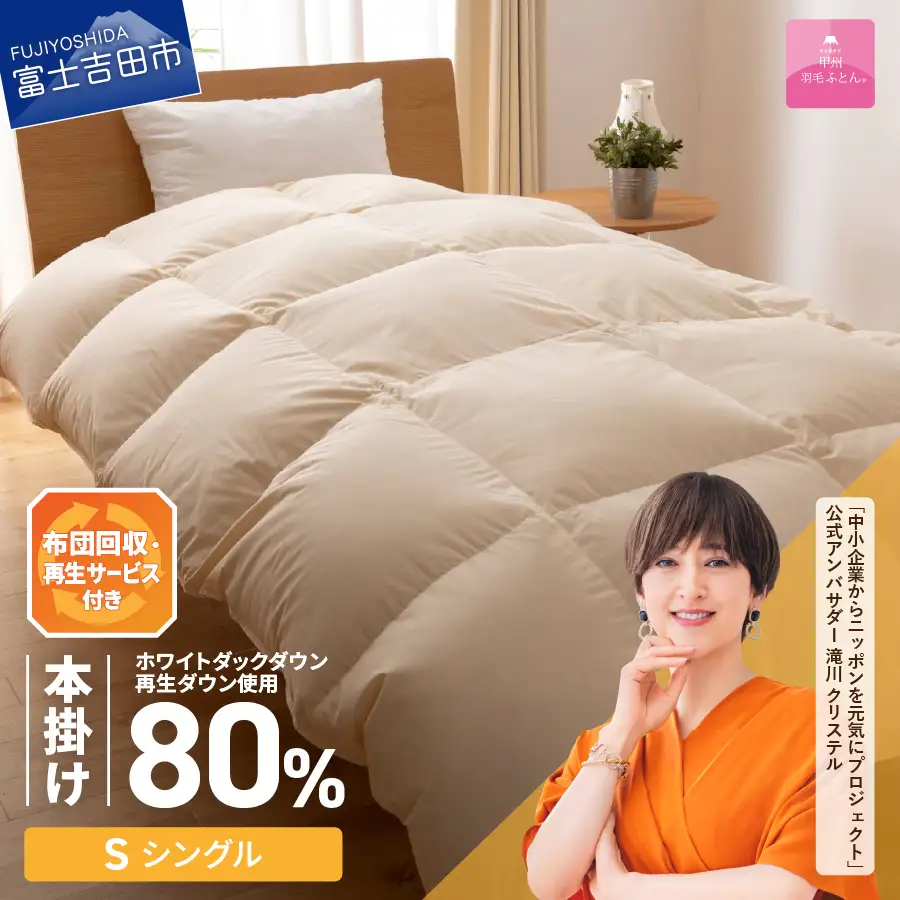 【甲州羽毛ふとん】布団回収・再生サービス付き サステナブルな軽量羽毛本掛けふとん(シングル/アイボリー)    寝具  シングル 布団