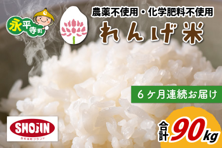 【6ヶ月連続お届け】農薬不使用・化学肥料不使用 永平寺町産 れんげ米 15kg×6ヶ月（計90kg）[K-002018]