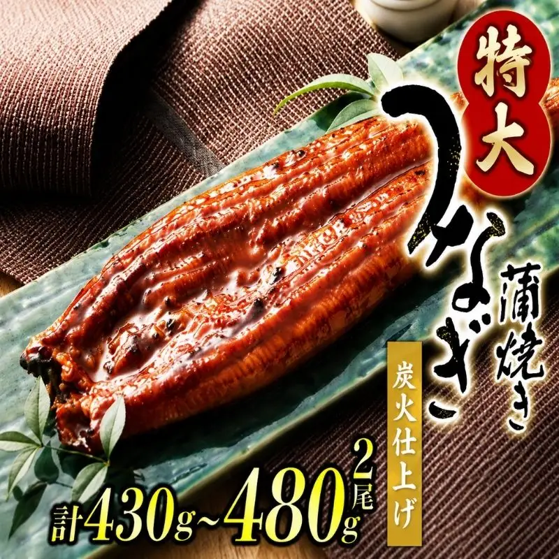 【通常配送】1尾で約215g～240gのビッグサイズ うなぎ蒲焼 2尾 計約430g～480g （タレ・山椒付き） 中国産 鰻 うなぎ うなぎの蒲焼 炭火焼き 炭火 特大サイズ【nks700B】