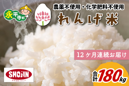 【12ヶ月連続お届け】農薬不使用・化学肥料不使用 永平寺町産 れんげ米 15kg×12ヶ月（計180kg）[M-002022]