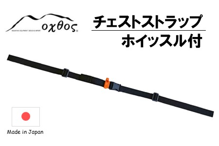 oxtos チェストストラップ ホイッスル付 【 チェストストラップ 】