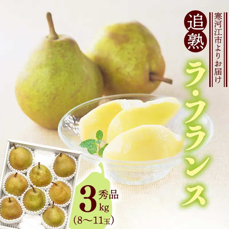 洋梨 追熟 ラ・フランス 秀品 3kg（8-11玉） サイズおまかせ 【2026年10月末頃から2027年1月頃発送予定】 山形セレクション認定品 令和8年産 2026年産 山形 《先行予約》　012-B-MM025