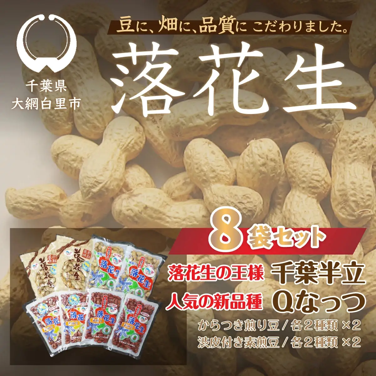 千葉県 大網白里市産 落花生千葉半立、Qナッツ8袋セット
