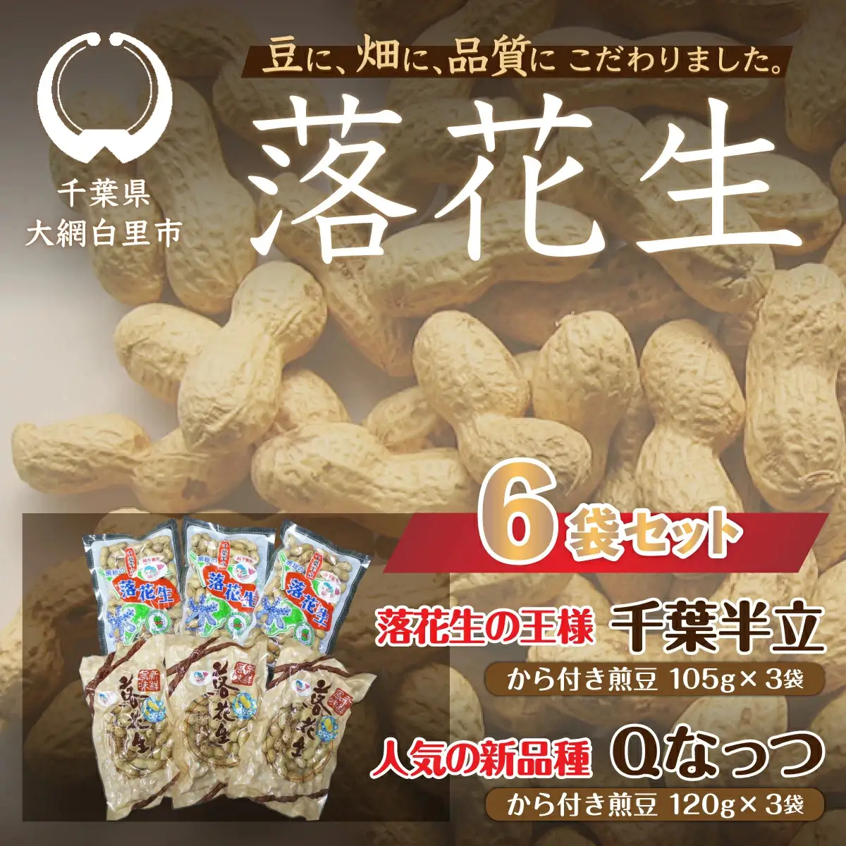 千葉県 大網白里市産 落花生千葉半立、Qナッツさやつき煎り豆6袋セット