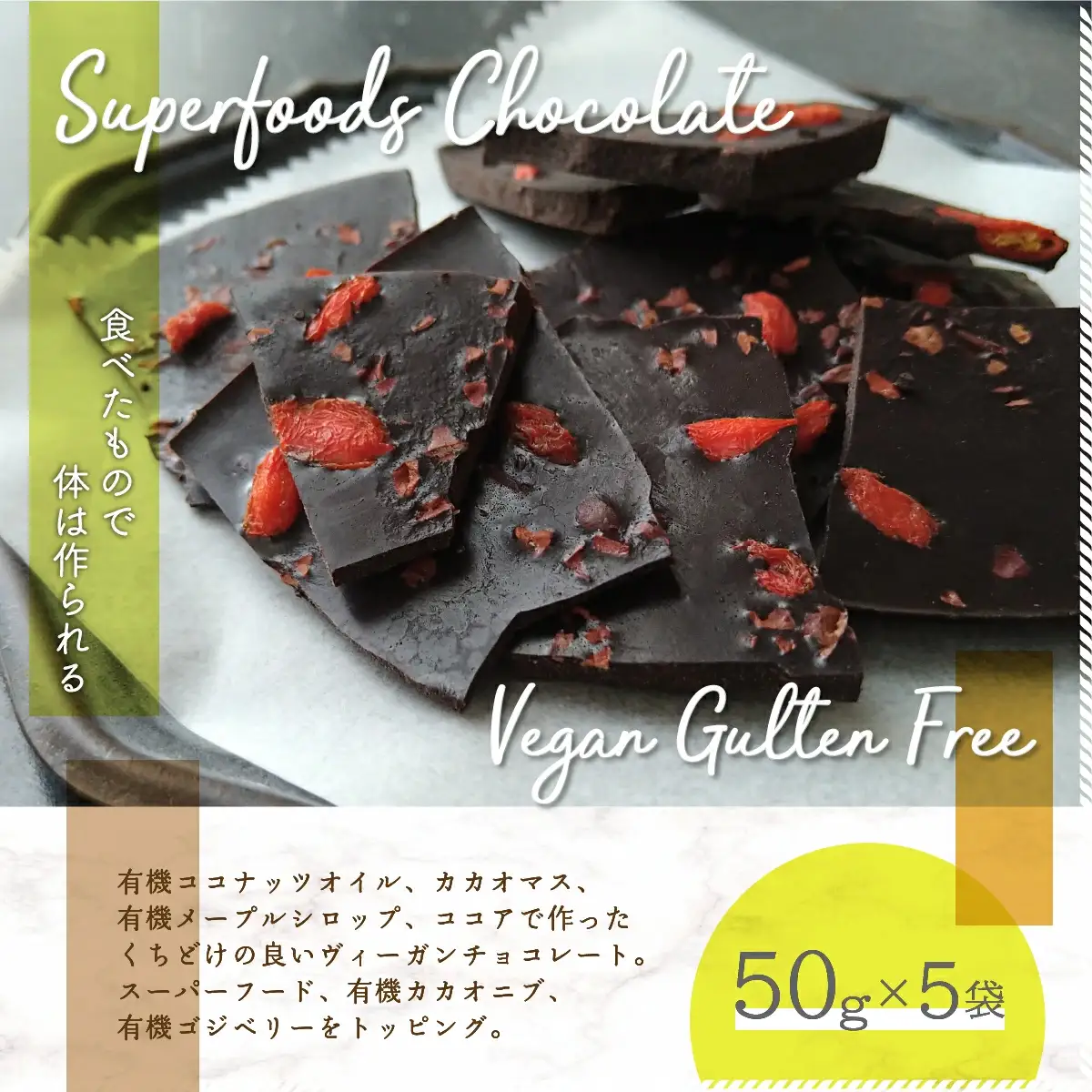 スーパーフードヴィーガングルテンフリー チョコレート